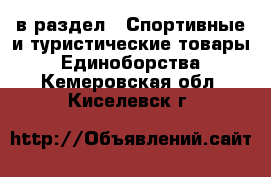  в раздел : Спортивные и туристические товары » Единоборства . Кемеровская обл.,Киселевск г.